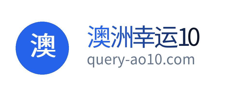 澳洲幸运10